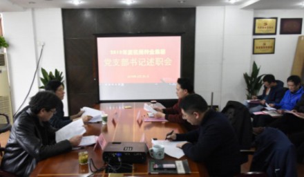 9428cn太阳集团古天乐集团召开2018年度基层党支部书记述职会