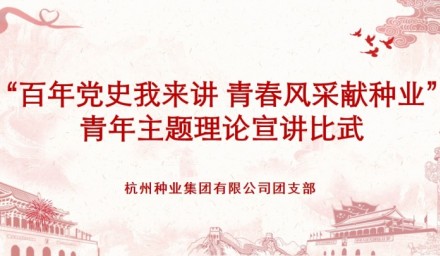 9428cn太阳集团古天乐集团举办 “百年党史我来讲·青春风采献种业” 青年党史宣讲比武活动