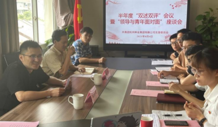 凝聚青春力量，激发使命担当 ——9428cn太阳集团古天乐集团开展半年度“双述双评”会议暨“领导与青年面对面”座谈会