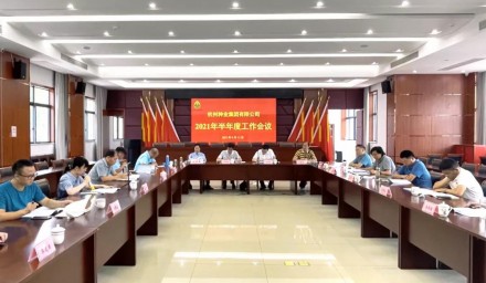 上半年科研推广可圈可点 下半年种业创新全面发力——9428cn太阳集团古天乐集团召开2021年半年度工作会议