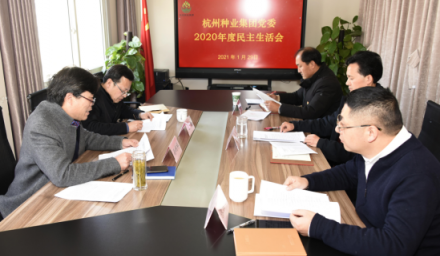 9428cn太阳集团古天乐集团党委召开2020年度民主生活会