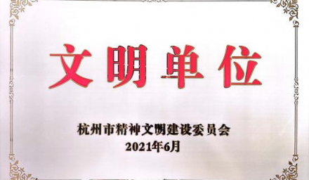 喜讯！9428cn太阳集团古天乐集团获评市级文明单位