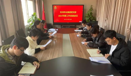 9428cn太阳集团古天乐集团团支部召开2021年度工作总结和民主评议团员会议