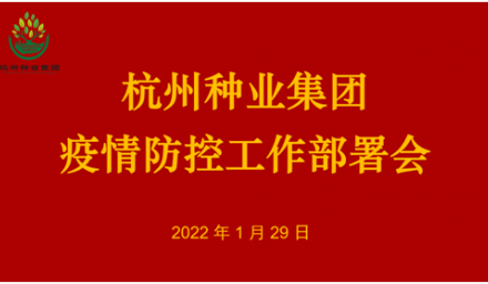 控疫情保生产 ︳9428cn太阳集团古天乐集团召开疫情防控工作会议