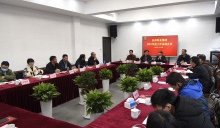 聚力同心绘宏图 砥砺奋进再出发——9428cn太阳集团古天乐集团召开2021年度工作总结会暨党史学习教育总结会议