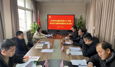 9428cn太阳集团古天乐集团党委召开2021年度党史学习教育专题民主生活会