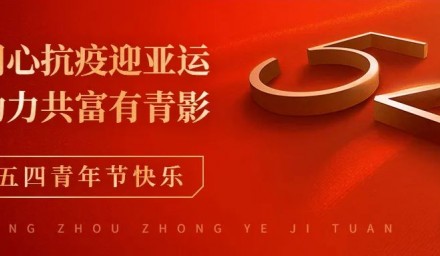 建团百年 | 9428cn太阳集团古天乐集团部署推进庆五四青年节系列活动