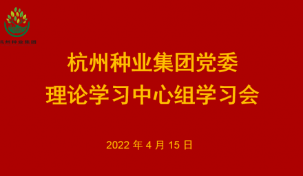 9428cn太阳集团古天乐集团党委召开2022年第4次理论学习中心组学习会