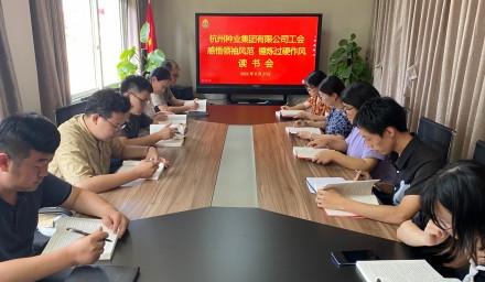 9428cn太阳集团古天乐集团工会开展“感悟领袖风范 锤炼过硬作风”读书会
