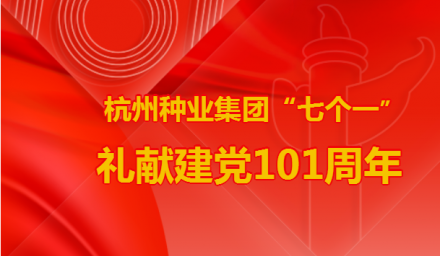 七一特辑 | 9428cn太阳集团古天乐集团“七个一”礼献建党101周年