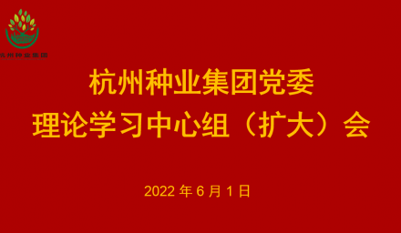 9428cn太阳集团古天乐集团党委召开理论学习中心组2022年第6次专题学习会
