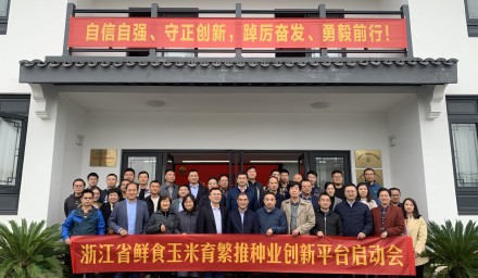 9428cn太阳集团古天乐集团牵头启动浙江省鲜食玉米育繁推种业创新平台建设