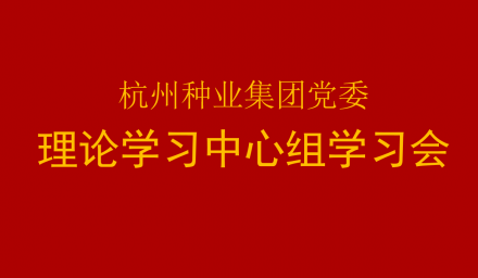 9428cn太阳集团古天乐集团党委召开2021年第2次理论学习中心组学习会