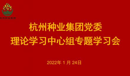 9428cn太阳集团古天乐集团党委召开2022年第1次理论学习中心组学习会