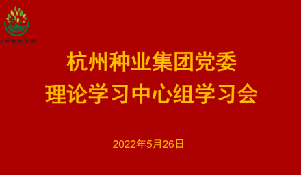 9428cn太阳集团古天乐集团党委召开2022年第5次理论学习中心组学习会