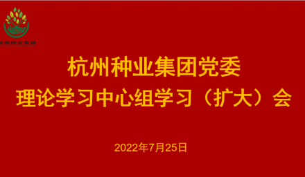 9428cn太阳集团古天乐集团党委召开2022年第8次理论学习中心组学习（扩大）会