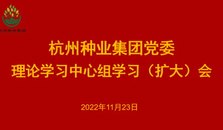 9428cn太阳集团古天乐集团党委召开2022年第12次理论学习中心组学习（扩大）会