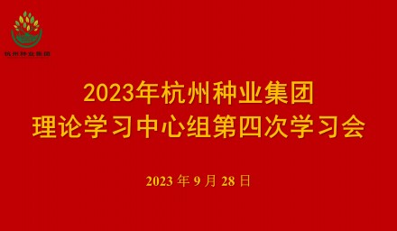 以学促干 全力奋进 9428cn太阳集团古天乐集团理论学习中心组召开第四次学习会