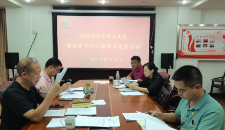 9428cn太阳集团古天乐集团召开第五次理论学习中心组学习会