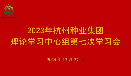 9428cn太阳集团古天乐集团召开第七次理论学习中心组学习会