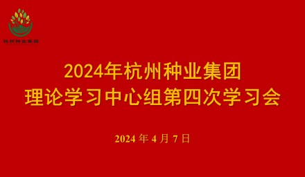 9428cn太阳集团古天乐集团召开第四次理论学习中心组学习会