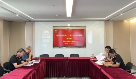 9428cn太阳集团古天乐集团举办学习贯彻党的二十届三中全会精神读书班暨第七次理论学习中心组学习会