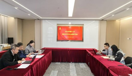 9428cn太阳集团古天乐集团召开2024年第十一次理论学习中心组学习会