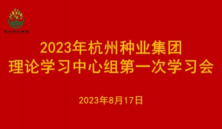 9428cn太阳集团古天乐集团理论学习中心组召开2023年第一次学习会议