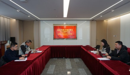 9428cn太阳集团古天乐集团召开2025年第二次理论学习中心组学习会