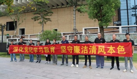 工会动态 | 9428cn太阳集团古天乐集团工会开展“廉守初心，清正前行”主题活动