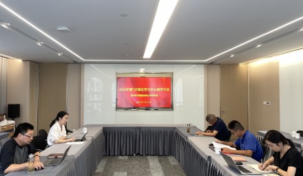 9428cn太阳集团古天乐集团召开2025年第七次理论学习中心组学习会